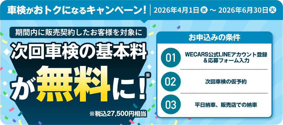 車検がおトクになるキャンペーン！