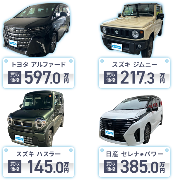 トヨタアルファード買取価格597.0万円　スズキジムニー買取価格217.3万円　スズキハスラー買取価格145.0万円　日産セレナeパワー買取価格385.0万円