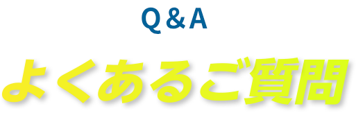Q&Aよくあるご質問
