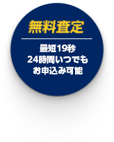 無料査定 最短19秒24時間いつでもお申込み可能