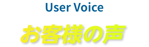 User Voice お客様の声