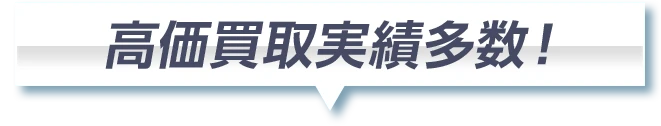高価買取実績多数