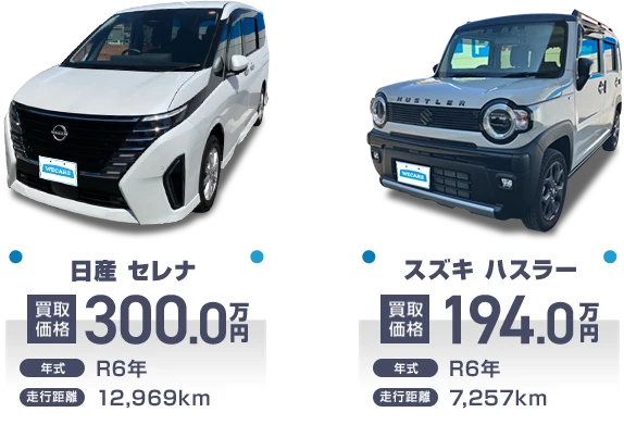 日産　セレナ　買取価格　300.0万円　スズキ　ハスラー　買取価格　194.0万円