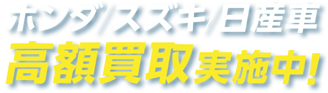 ホンダ/スズキ/日産車　車高価買取実施中！