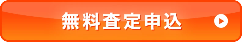 無料査定申込