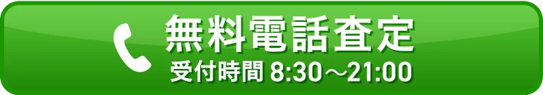 無料電話査定 受付時間 8：30~21：00