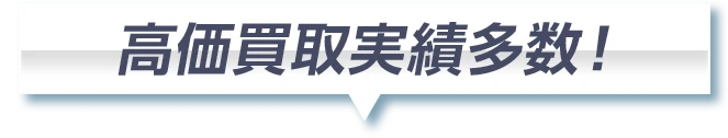 高価買取実績多数