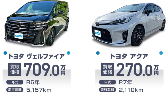 トヨタ　ヴェルファイア　買取価格　709.0万円　トヨタ　アクア　買取価格　270.0万円