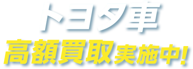 トヨタ車高価買取実施中！