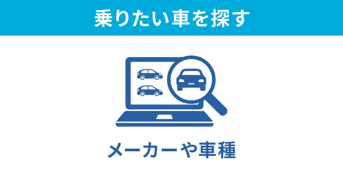 乗りたい車を探す　メーカーや車種