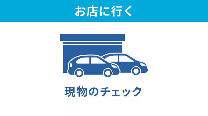 お店に行く　現物のチェック/試乗