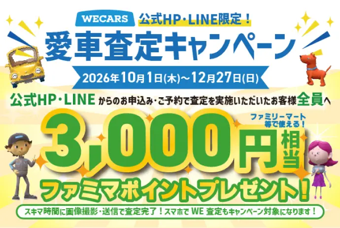 WECARS「愛車査定キャンペーン」