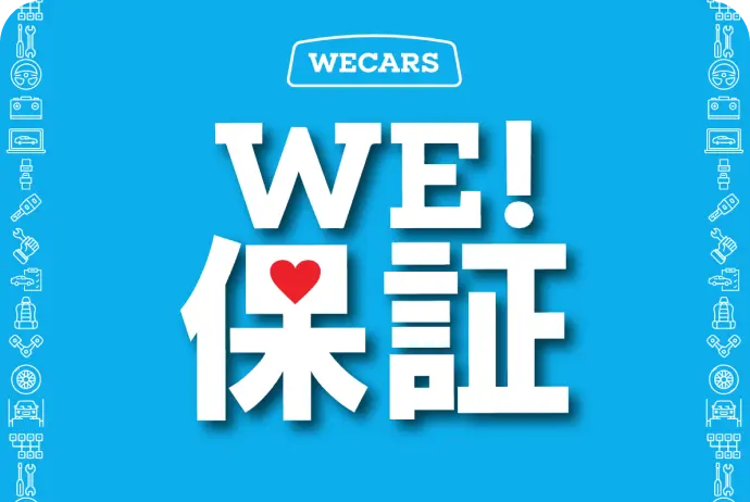 WE!保証 安心して長く乗って頂きたい。そんな思いから生まれたオリジナルの保証サービスです。