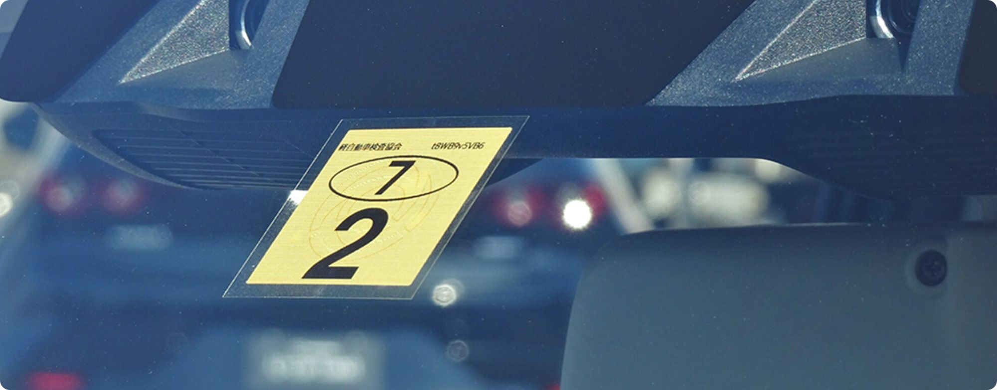 車検シール（ステッカー）でわかること。
正しい貼り方や再発行のやり方も解説