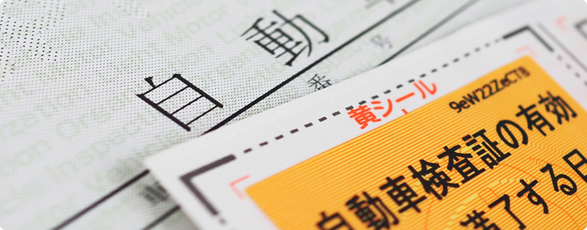 1.車検シールとは？