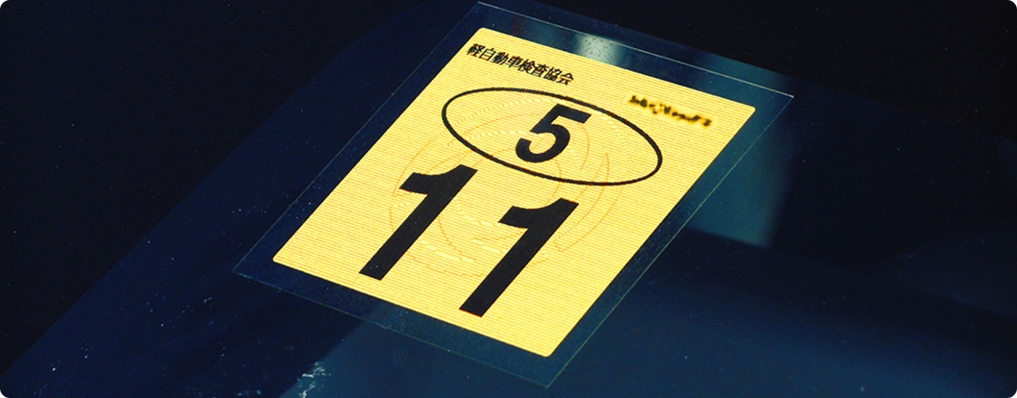 車検シールの種類