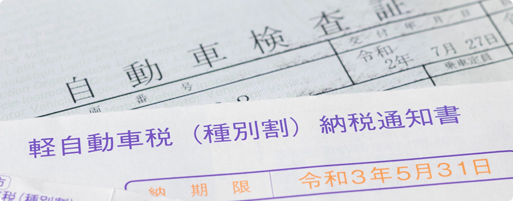 1.自動車納税証明書とは？