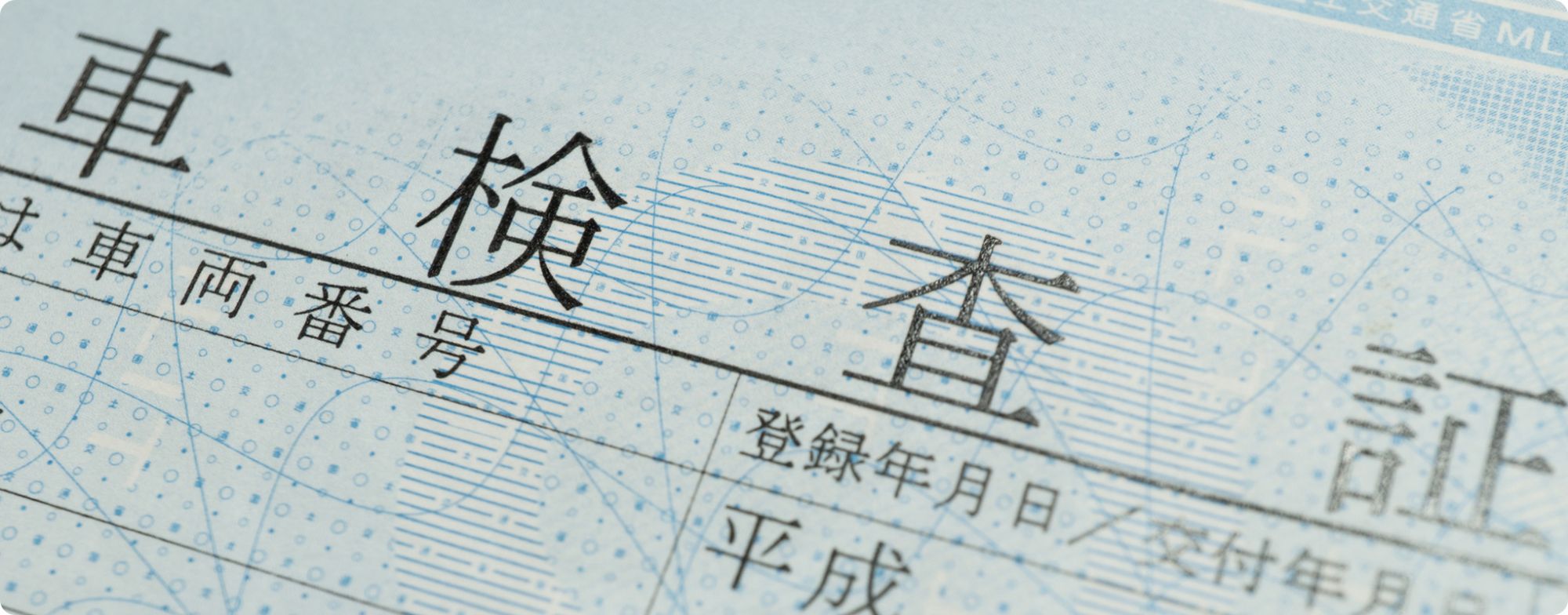 1.車検証とは？
