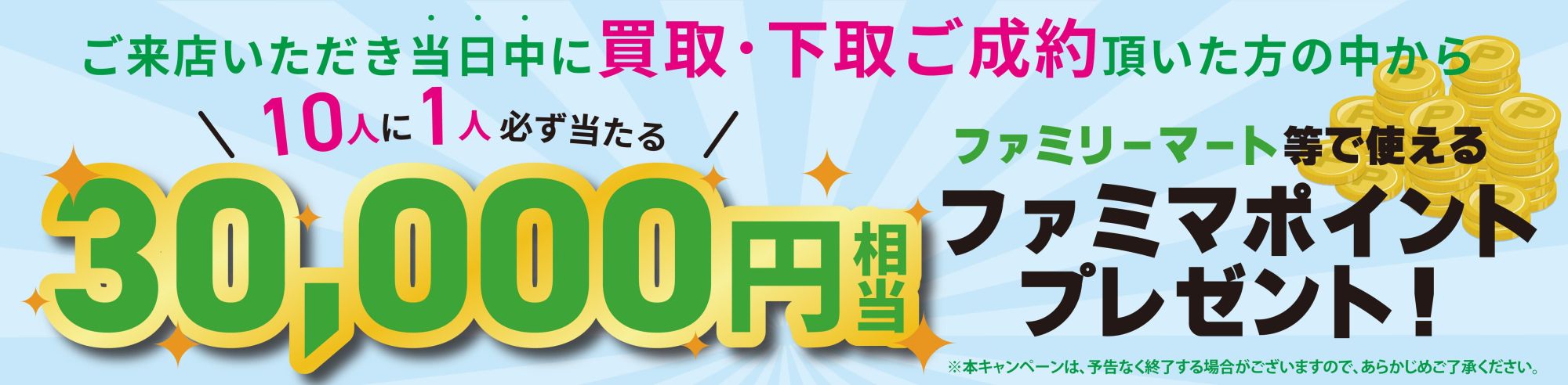 ファミマポイント30,000円相当が当たる！WECARS「車の買取ご成約キャンペーン」