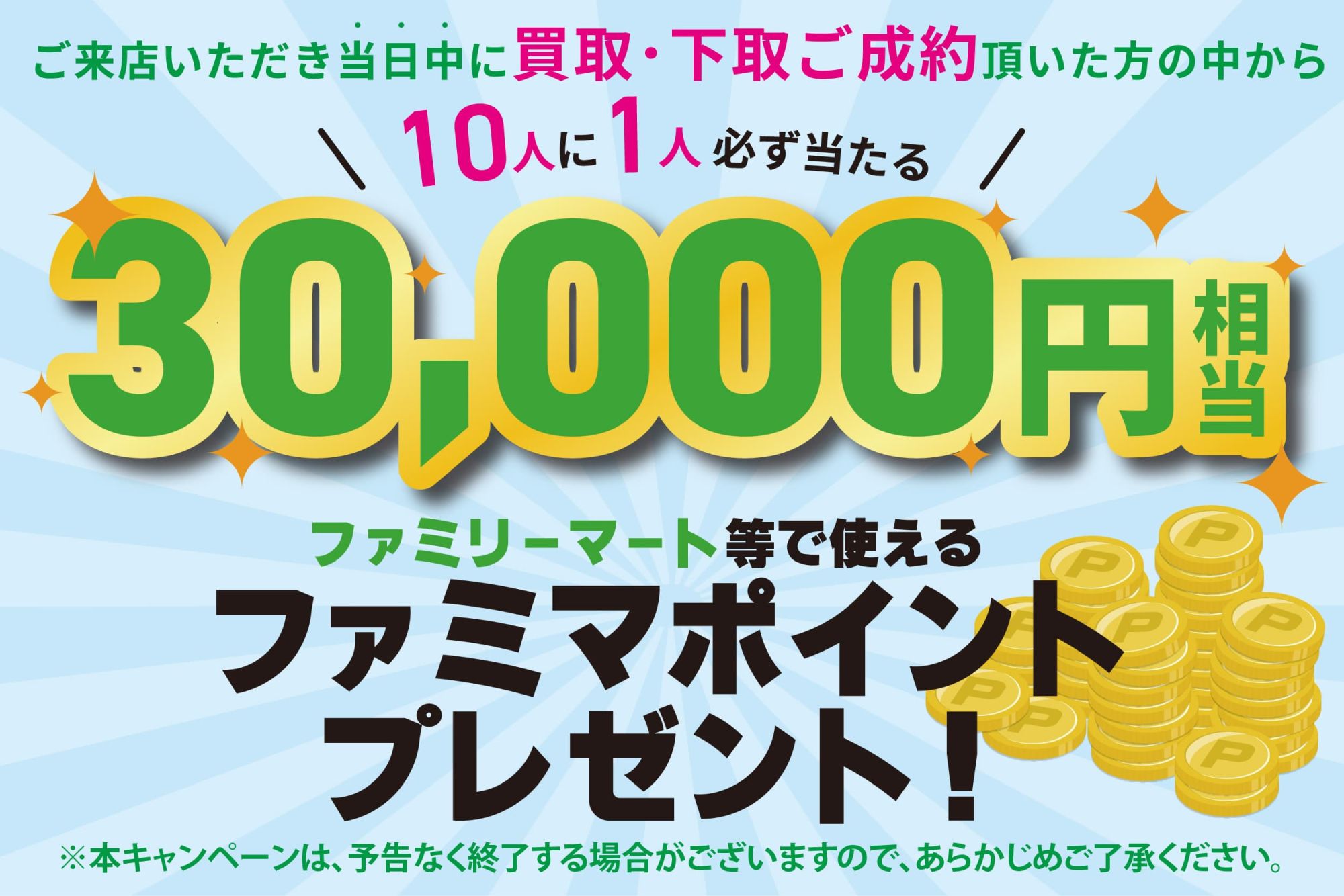 ファミマポイント30,000円相当が当たる！WECARS「車の買取ご成約キャンペーン」