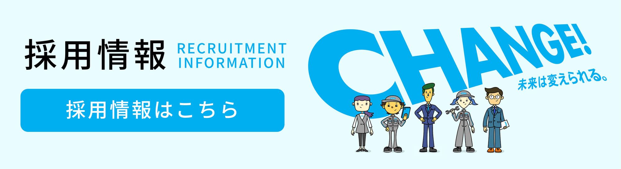 採用情報