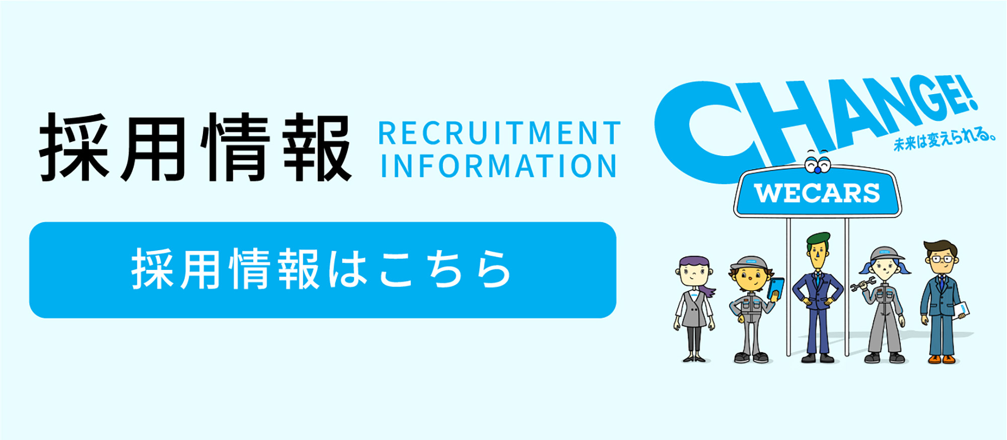採用情報