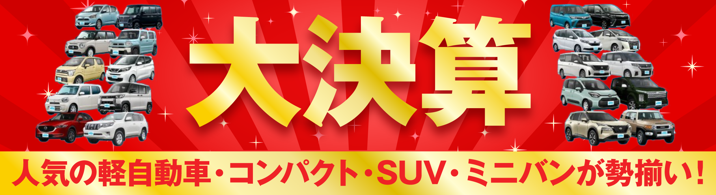 決算セールバナー