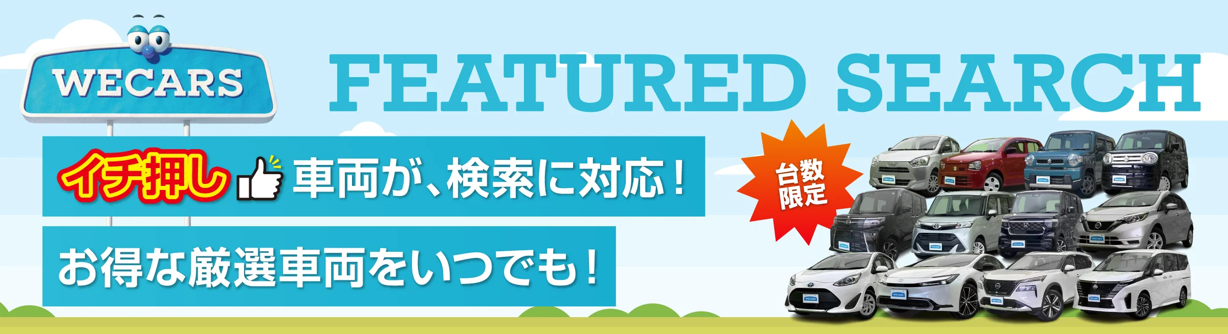 イチ押し車両が、検索に対応！お得な厳選車両をいつでも！