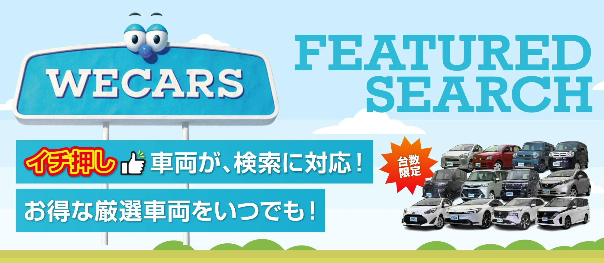 イチ押し車両が、検索に対応！お得な厳選車両をいつでも！