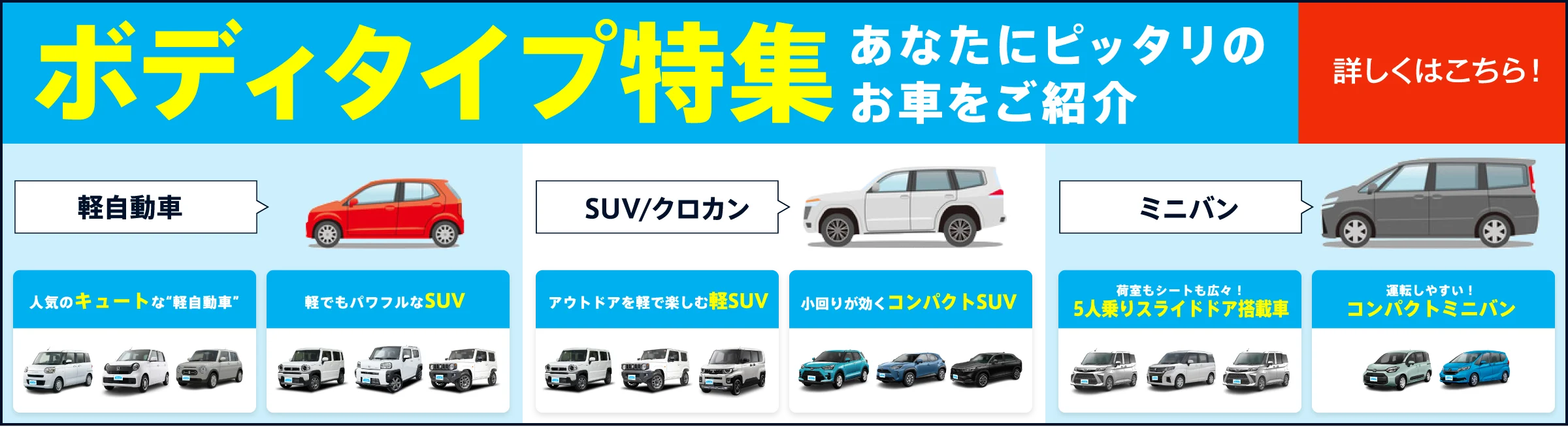 ボディタイプ特集　あなたにピッタリのお車をご紹介します！