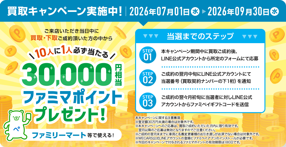 買取キャンペーン実施中！