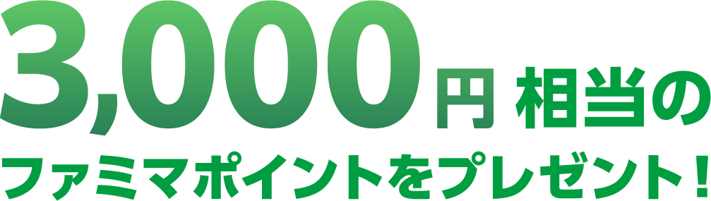 3,000円相当のファミマポイントをプレゼント