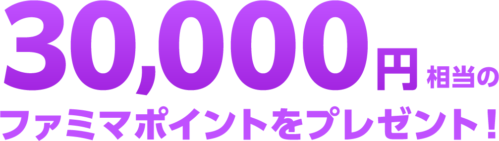 30,000円相当のファミマポイントをプレゼント