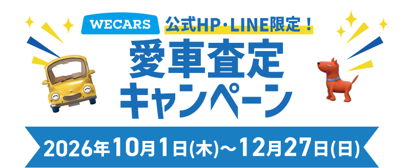 WECARS公式HP・LINE限定！愛車査定キャンペーン 2026年10月1日（木）〜12月27日（日）