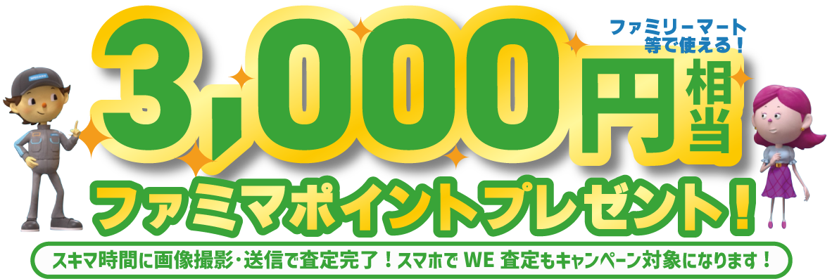 ファミリーマート等で使える!3,000円相当ファミマポイントプレゼント!スキマ時間に画像撮影・送信で査定完了!スマホでWE査定もキャンペーン対象になります!
