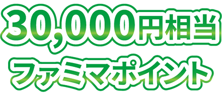 30,000円相当 ファミマポイント
