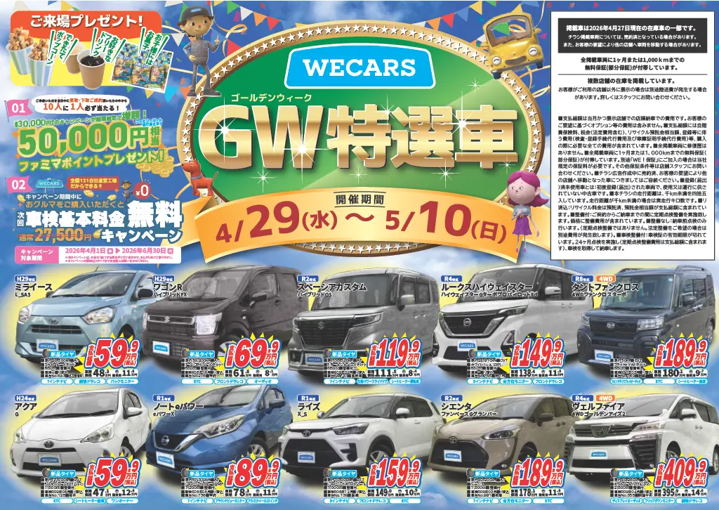 中部・北陸エリア GW特選車チラシ