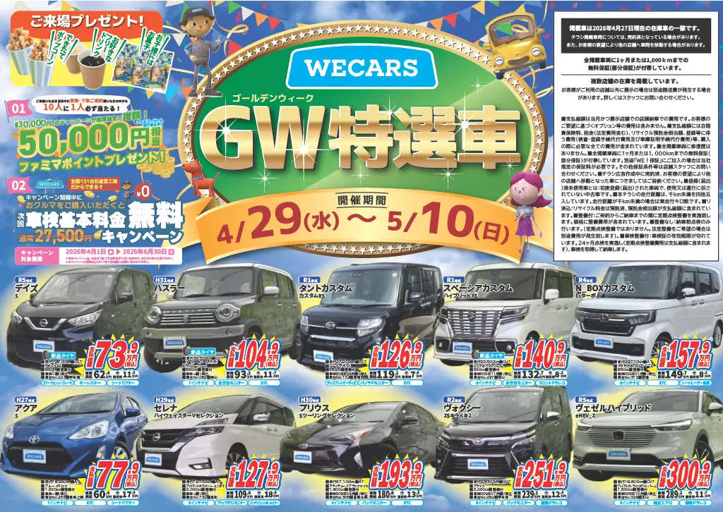 中国・四国エリア GW特選車チラシ