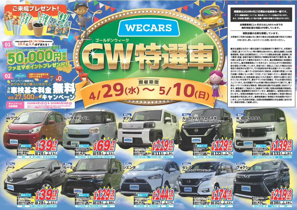 関西エリア GW特選車チラシ