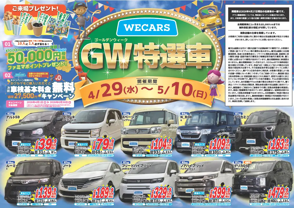 北関東エリア GW特選車チラシ