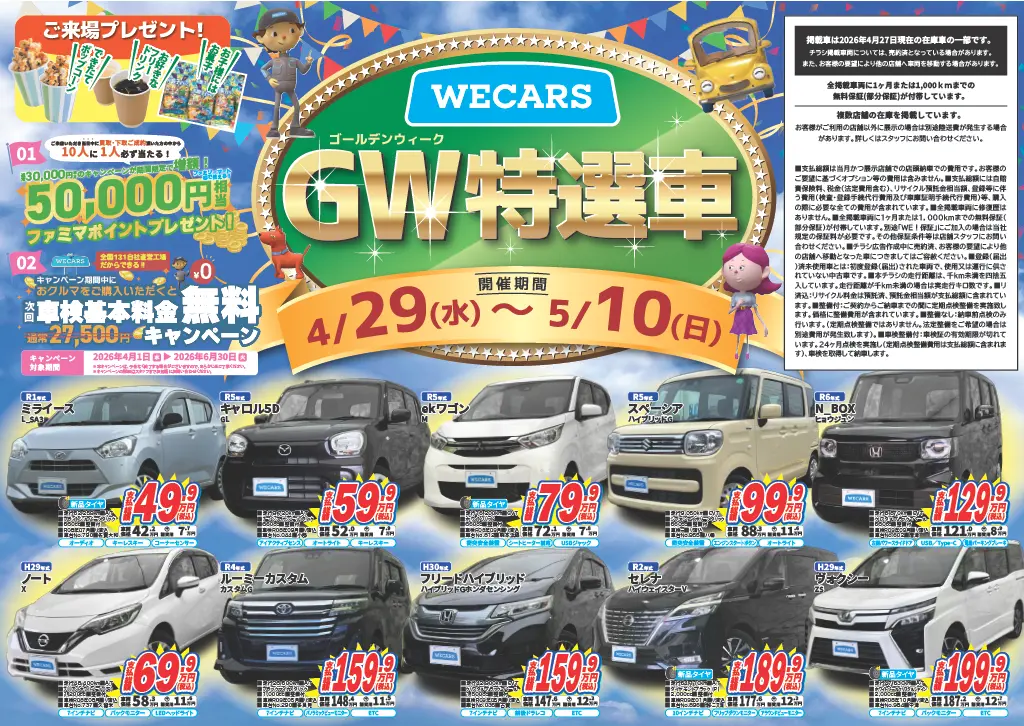 九州エリア GW特選車チラシ
