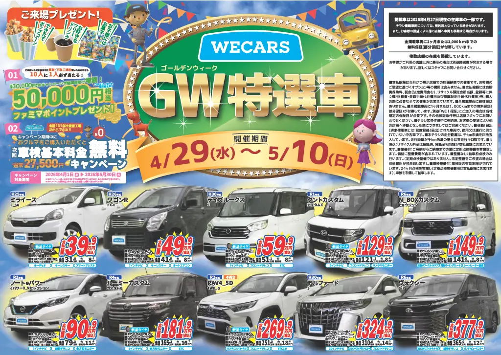 南関東エリア GW特選車チラシ