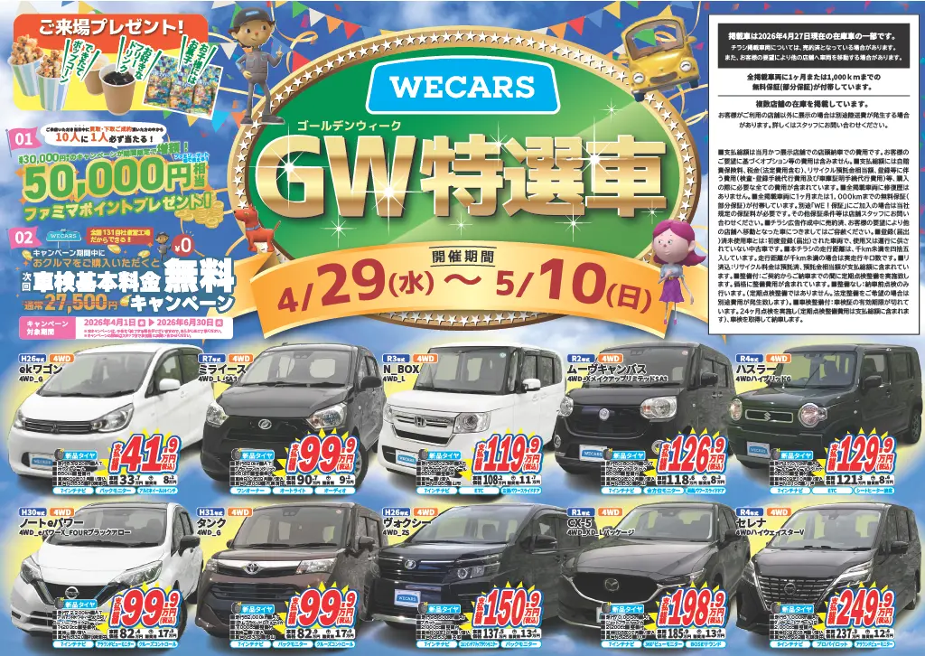 東北エリア GW特選車チラシ