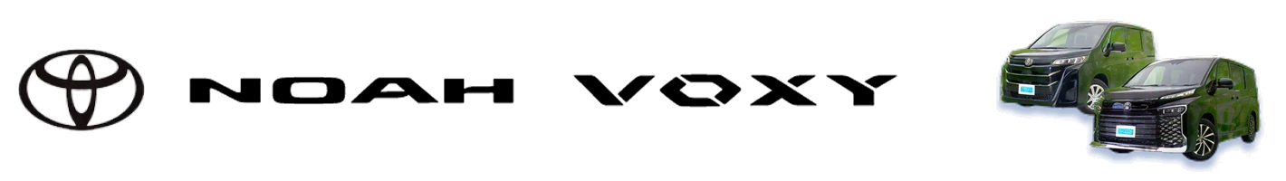 ノア・ヴォクシー