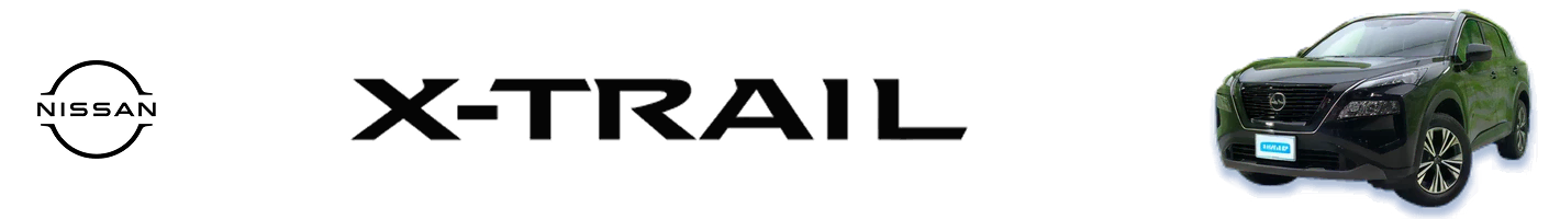 エクストレイル