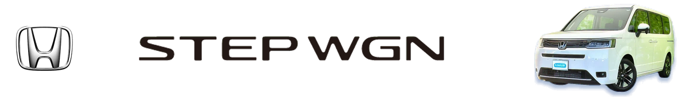 ステップワゴン