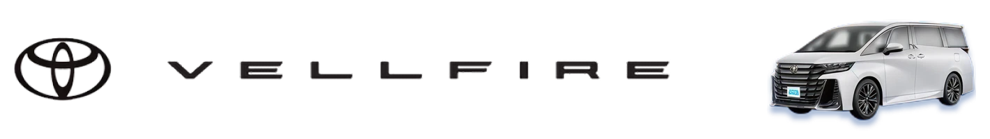 ヴェルファイア