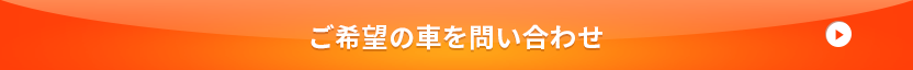 ご希望の車を問い合わせ