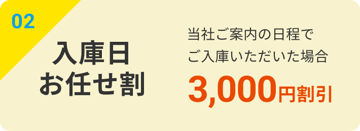 02｜入庫日お任せ割：当社ご案内の日程でご入庫いただいた場合3,000円割引