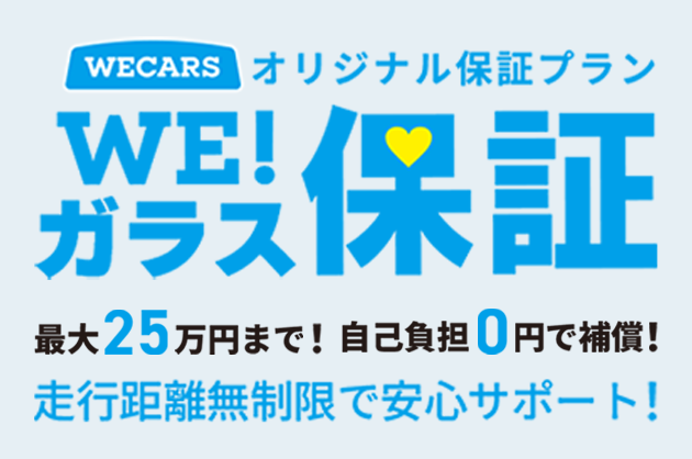 WE！ガラス保証